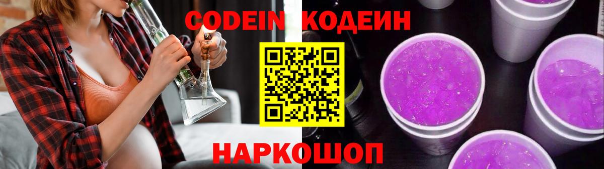 Кодеин Purple Drank  Кодеин напиток Lean (лин)  Вход с VPN  Нягань 